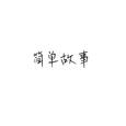 简单故事
