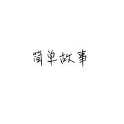 简单故事