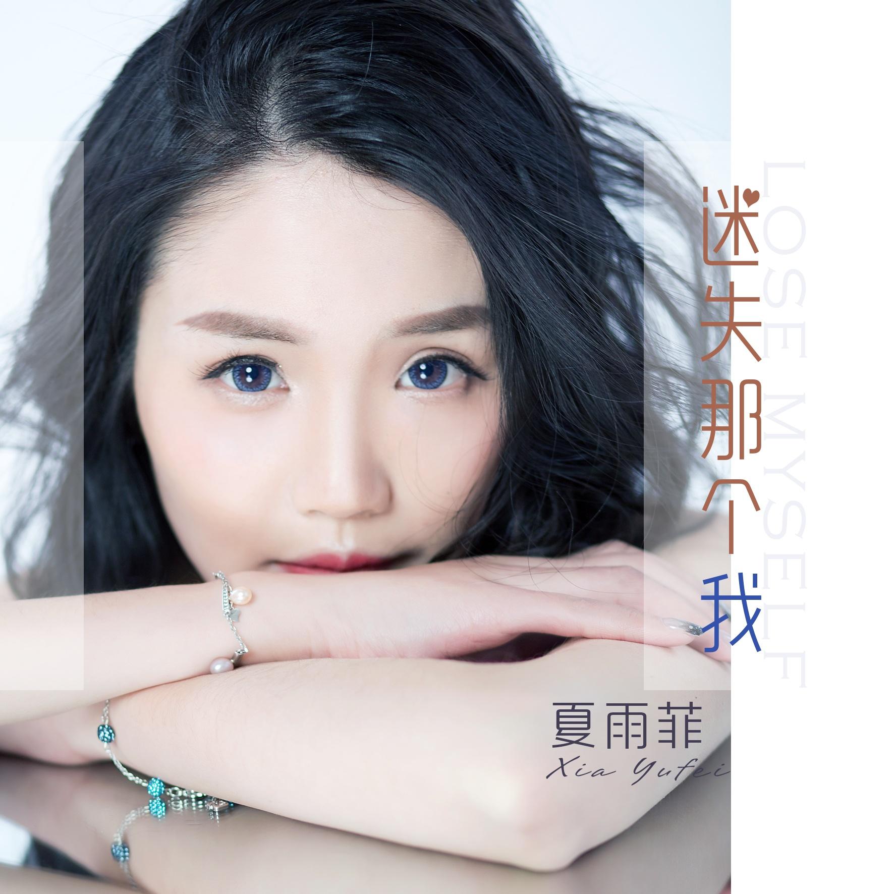 歌手:夏雨菲 所属专辑:迷失的那个我 播放 收藏 分享 下载 评论 相似