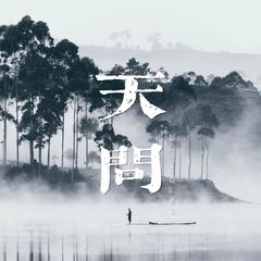 天问-《山河令》