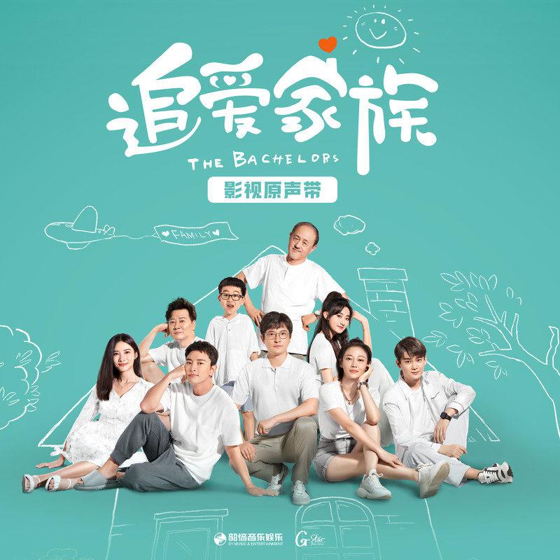 追爱家族 影视剧原声带