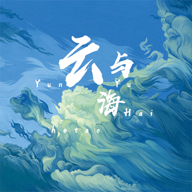 云与海