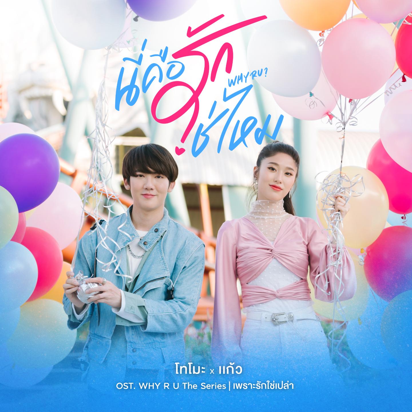 นี่คือรักใช่ไหม (From "Why R U The Series")