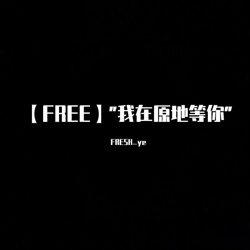 【售断】