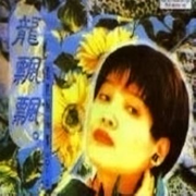 龙腔精品集 Vol.5
