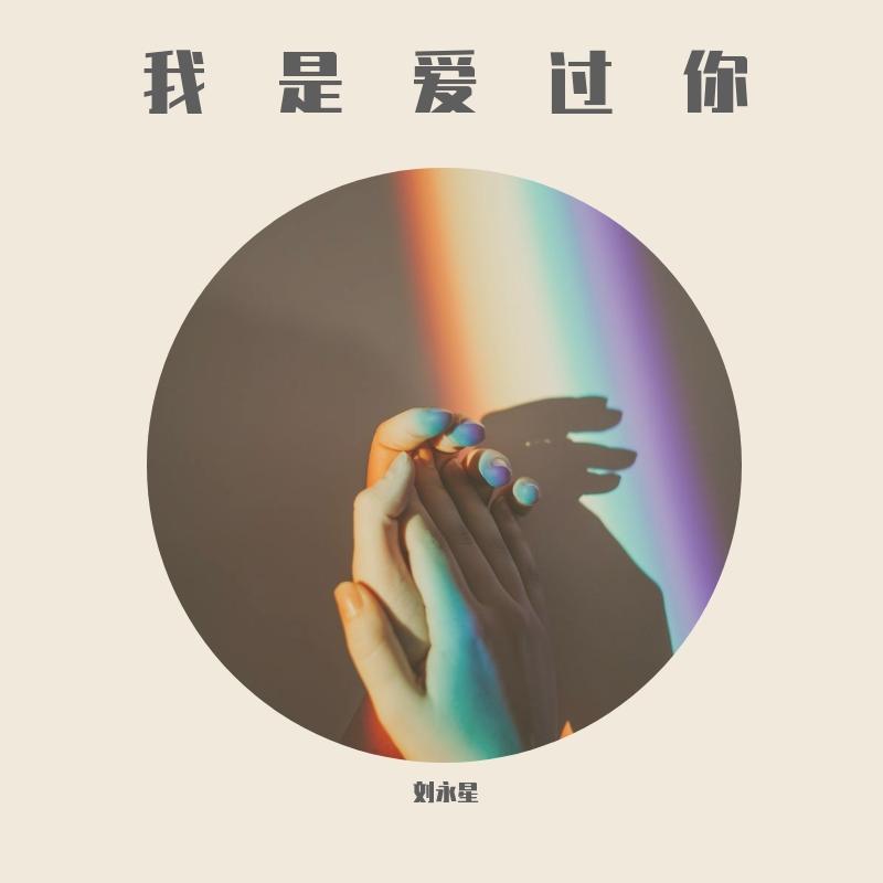 我是爱过你