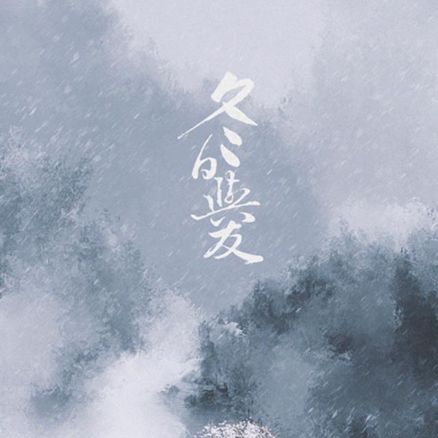 冬日与友