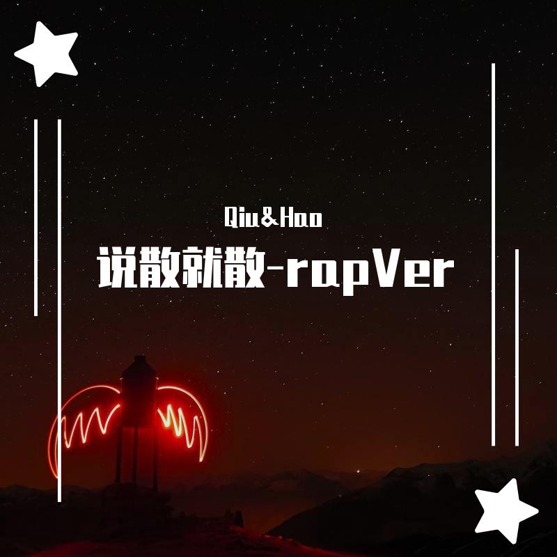 说散就散-rap（翻自 艾福杰尼）