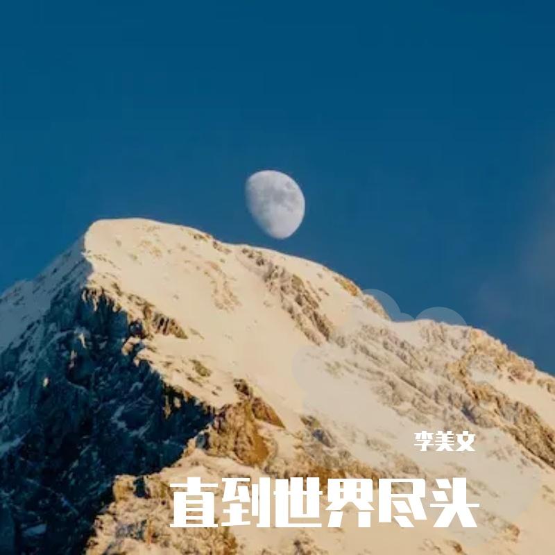 直到世界尽头
