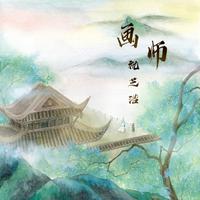 祝芝浩-画师