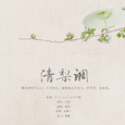 清梨调