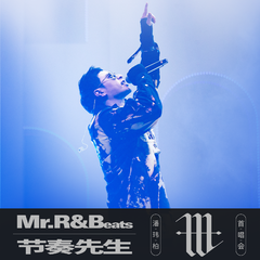 潘玮柏 Mr.R&Beats节奏先生首唱会