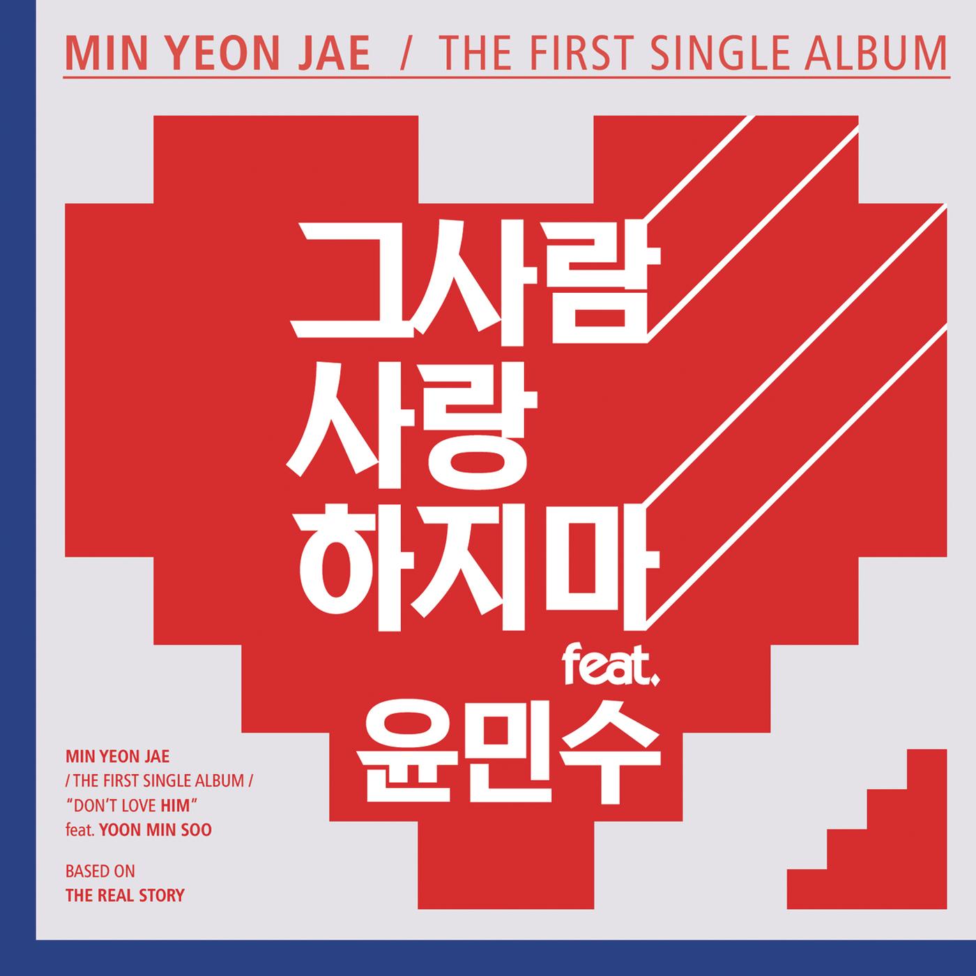 그사람 사랑하지마 