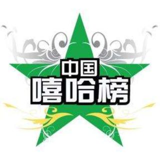 中国嘻哈榜 ▏全国新生代排行榜 top50