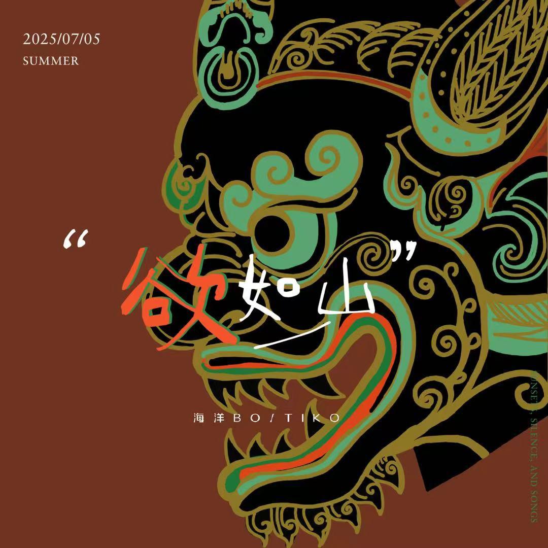 欲如山专辑