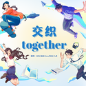 交织together