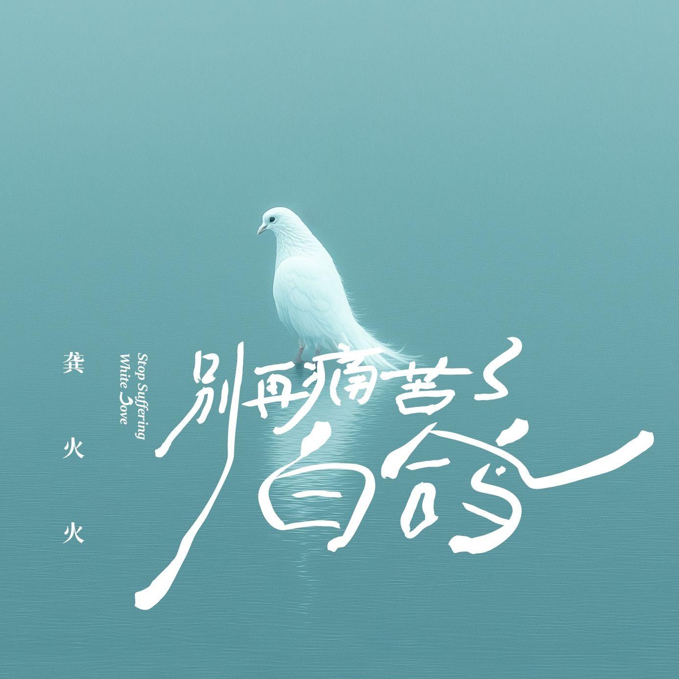 别再痛苦了白鸽