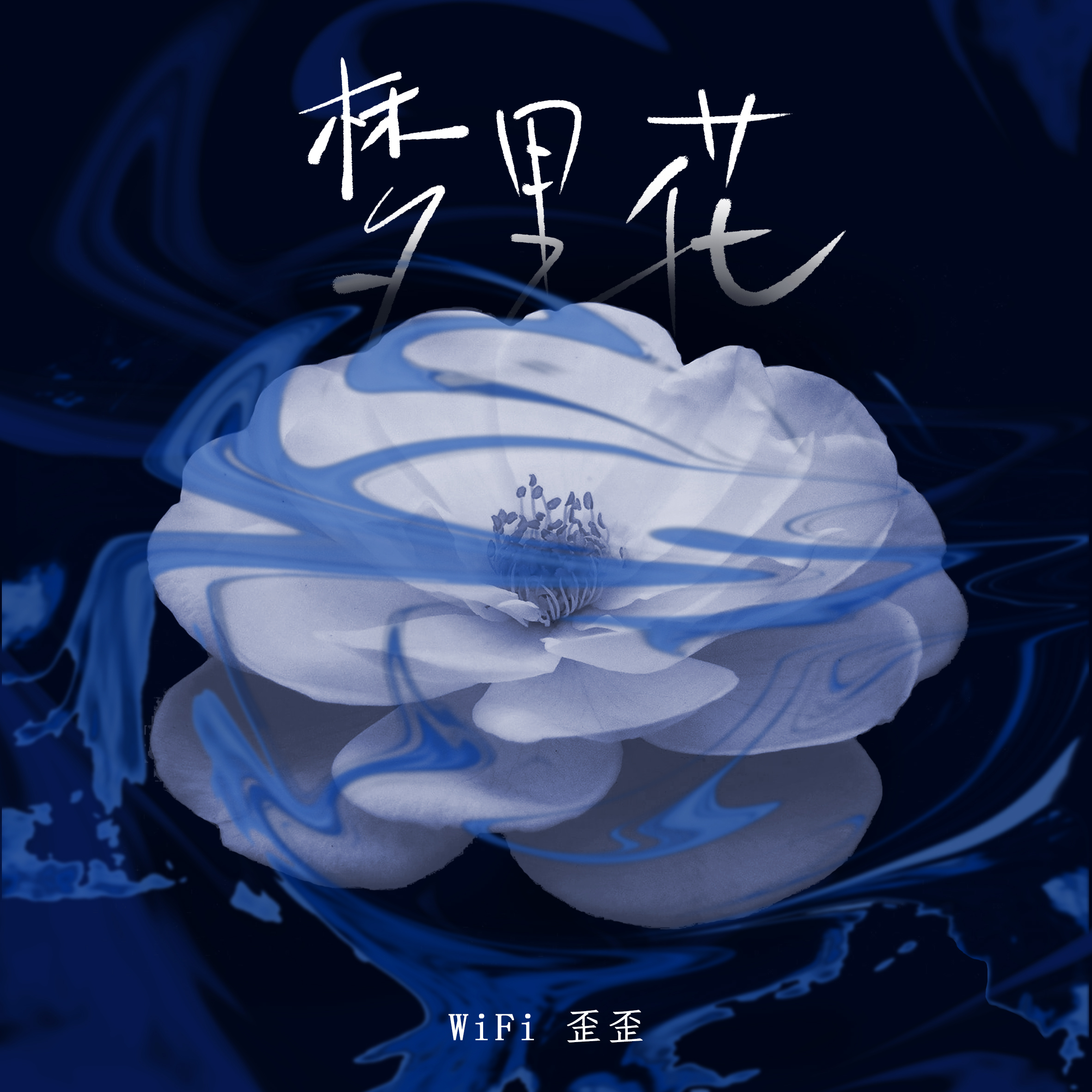 梦里花