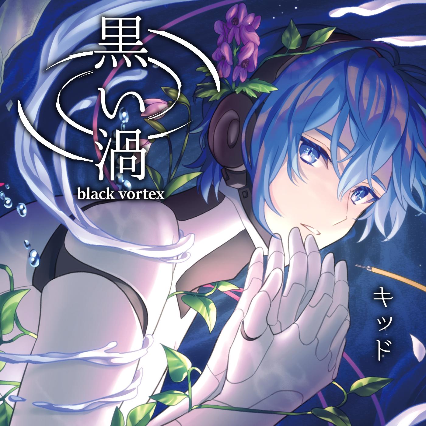 黒い渦