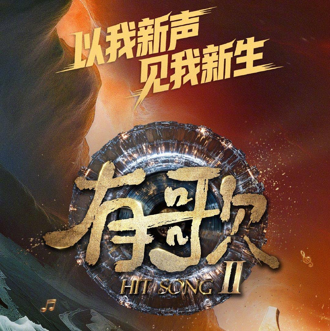综艺Ⅰ有歌第二季：旋律里的综艺时光 | 在线播放 | 网易云音乐