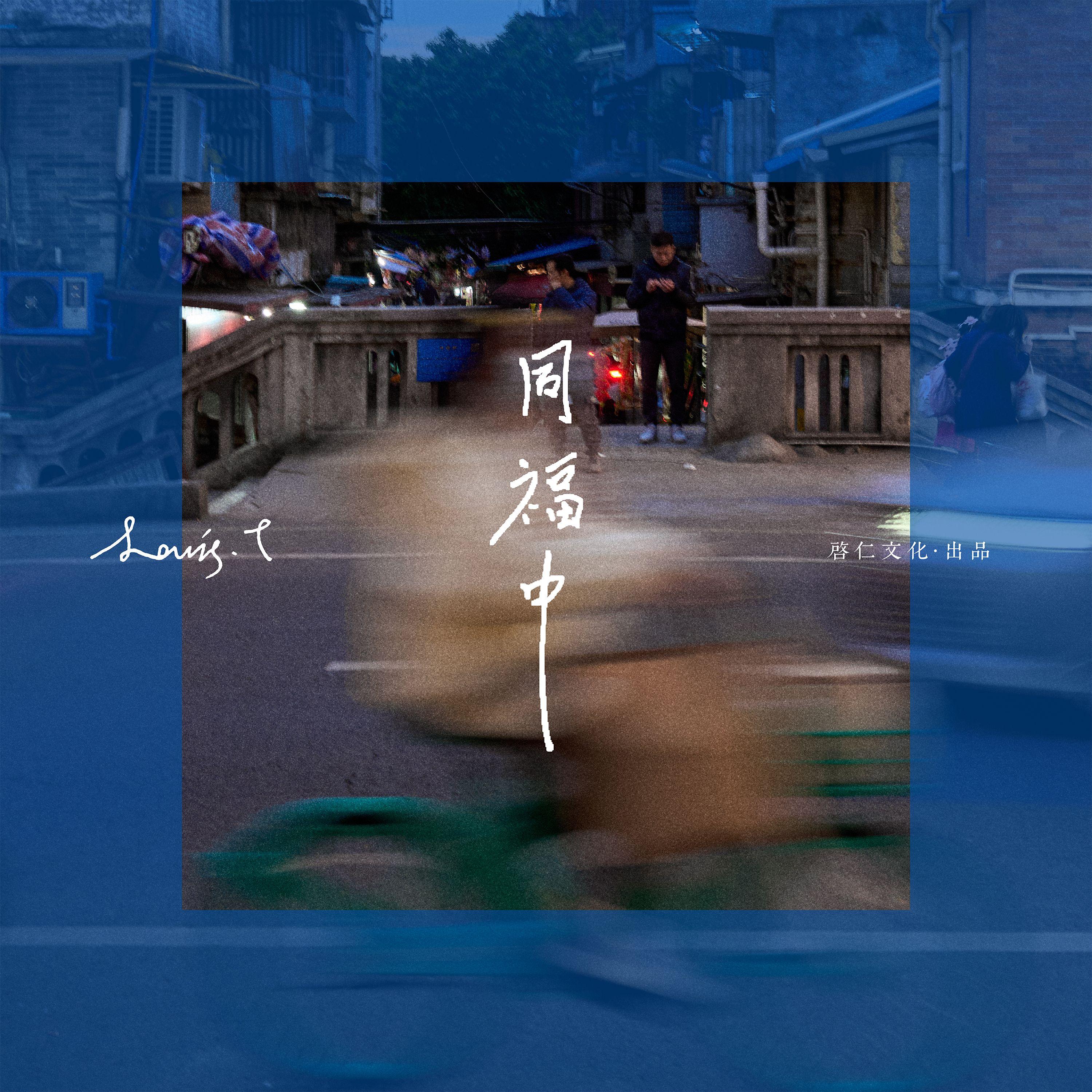 同福中