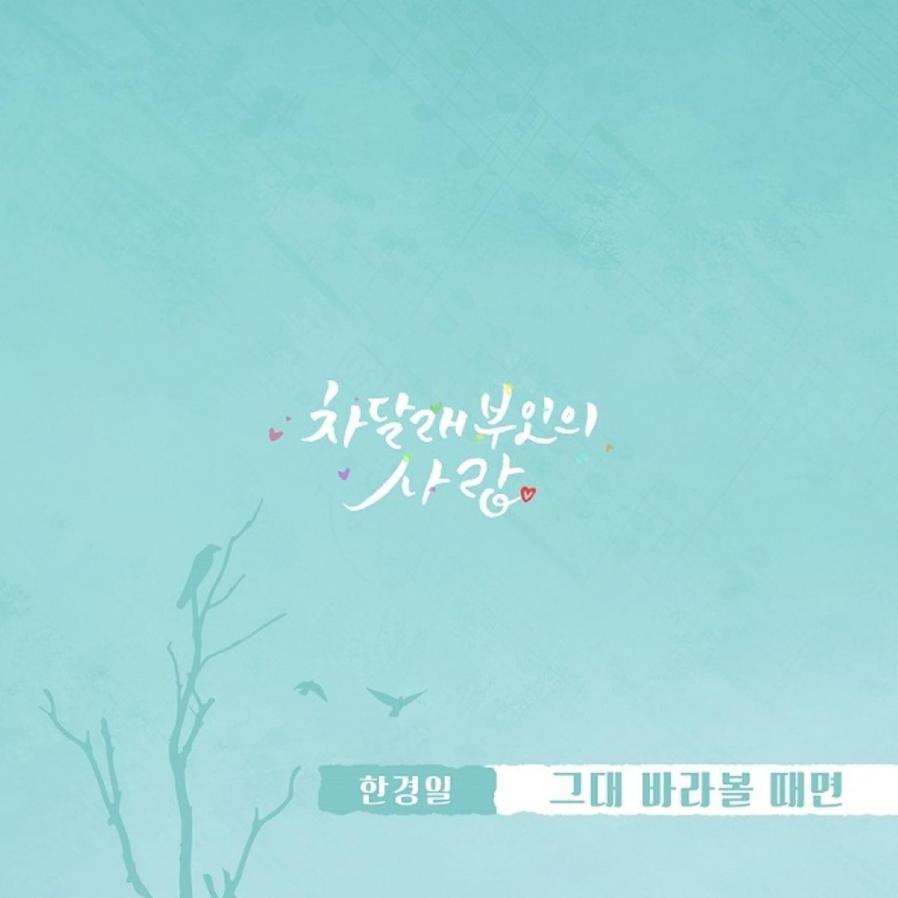 차달래 부인의 사랑 OST Part.8