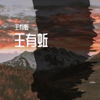 王刚-不联系你