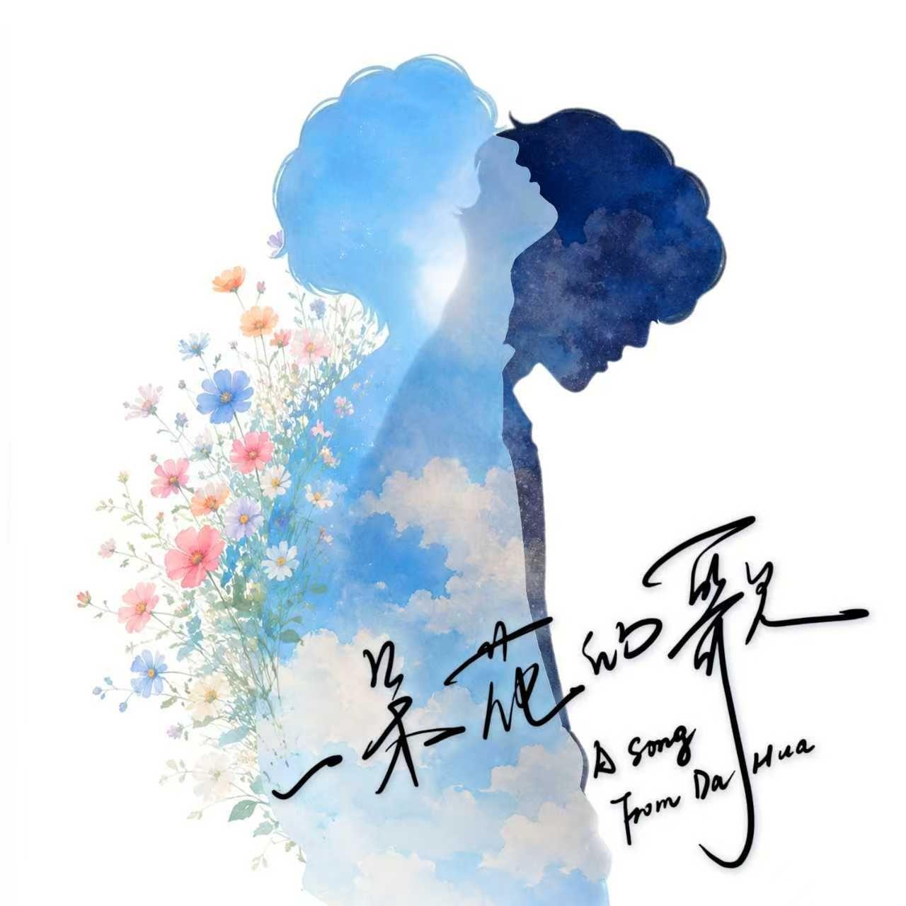一朵花的歌