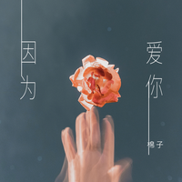 （原创）因为爱你  （我真声用的降半调伴奏）