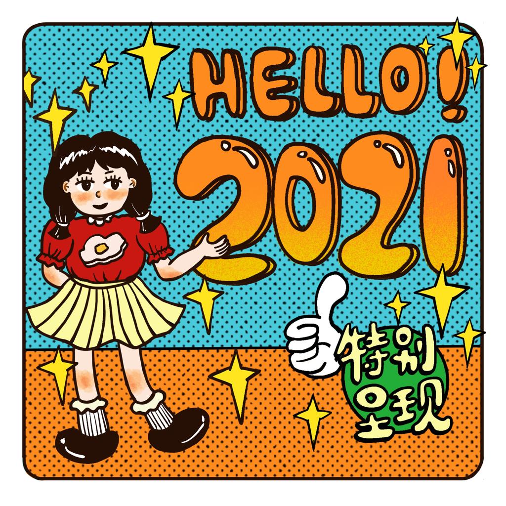 你好2021丨音乐是唯一不用离家的出走