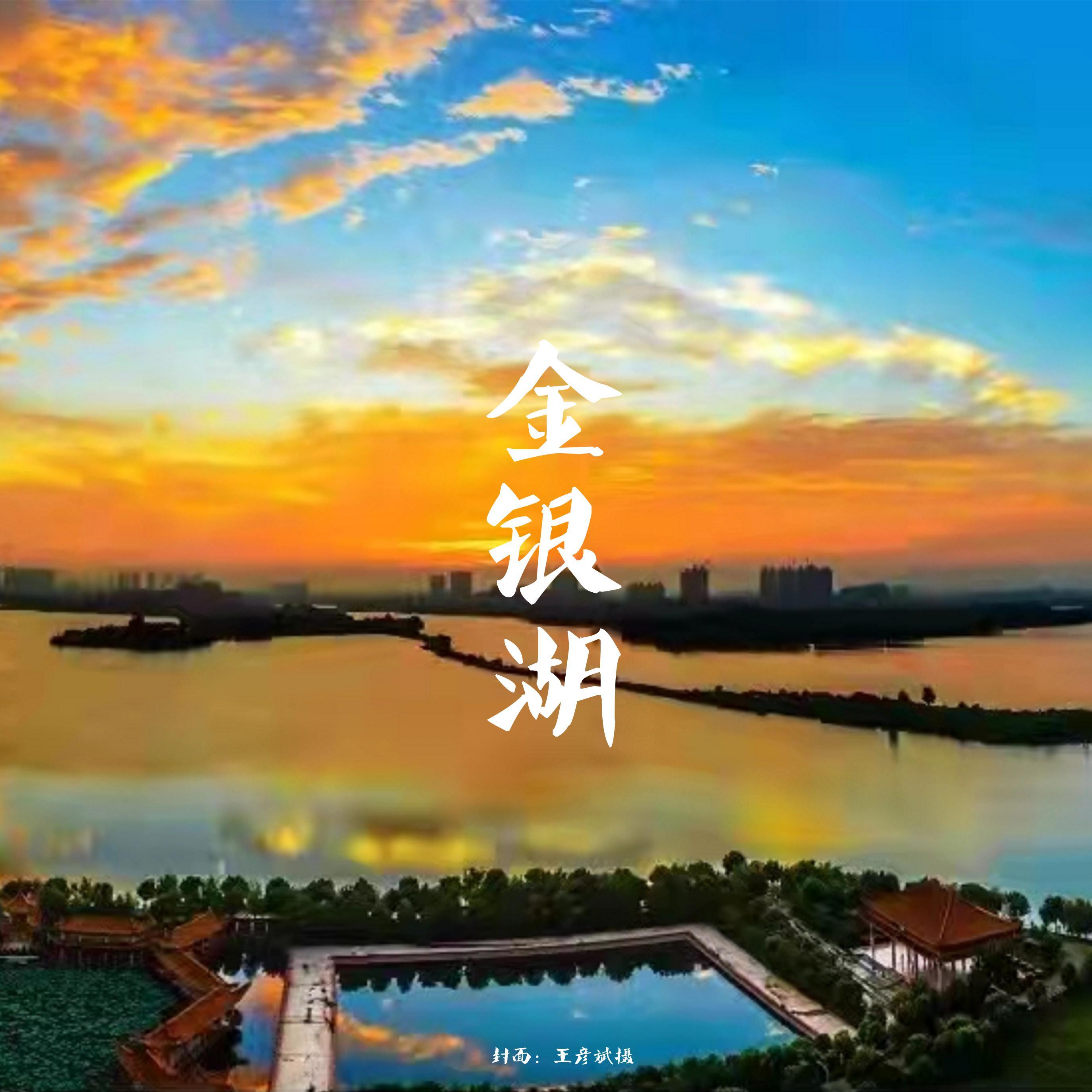 金银湖