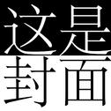 病名は愛だった Demo专辑