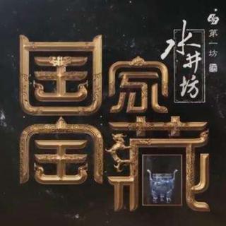 国家宝藏背景音乐