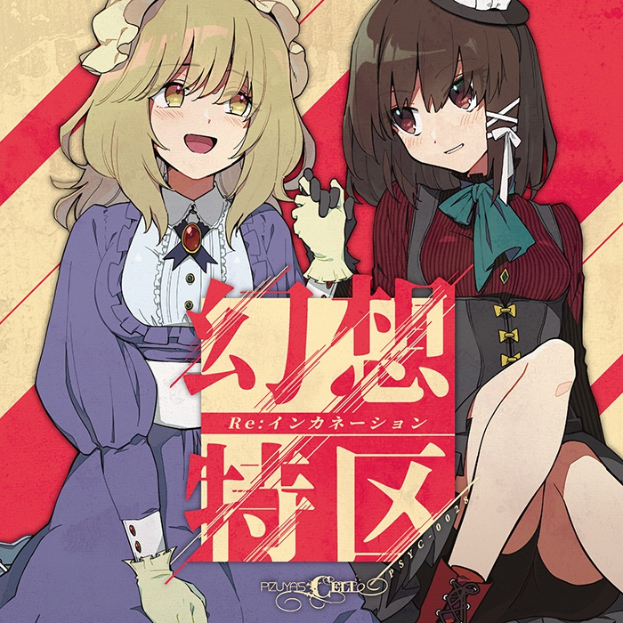 幻想特区 Reインカネーション