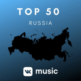 俄语 5月/2021榜单 VK Spotify Russia