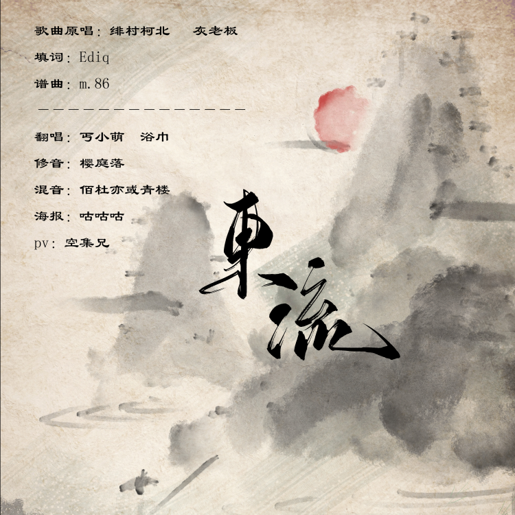 东流