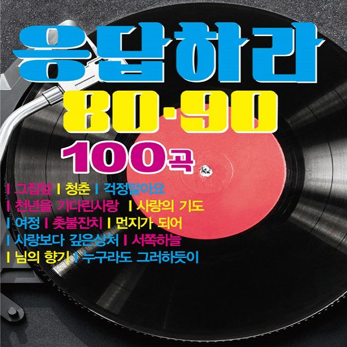 응답하라 8090 100곡