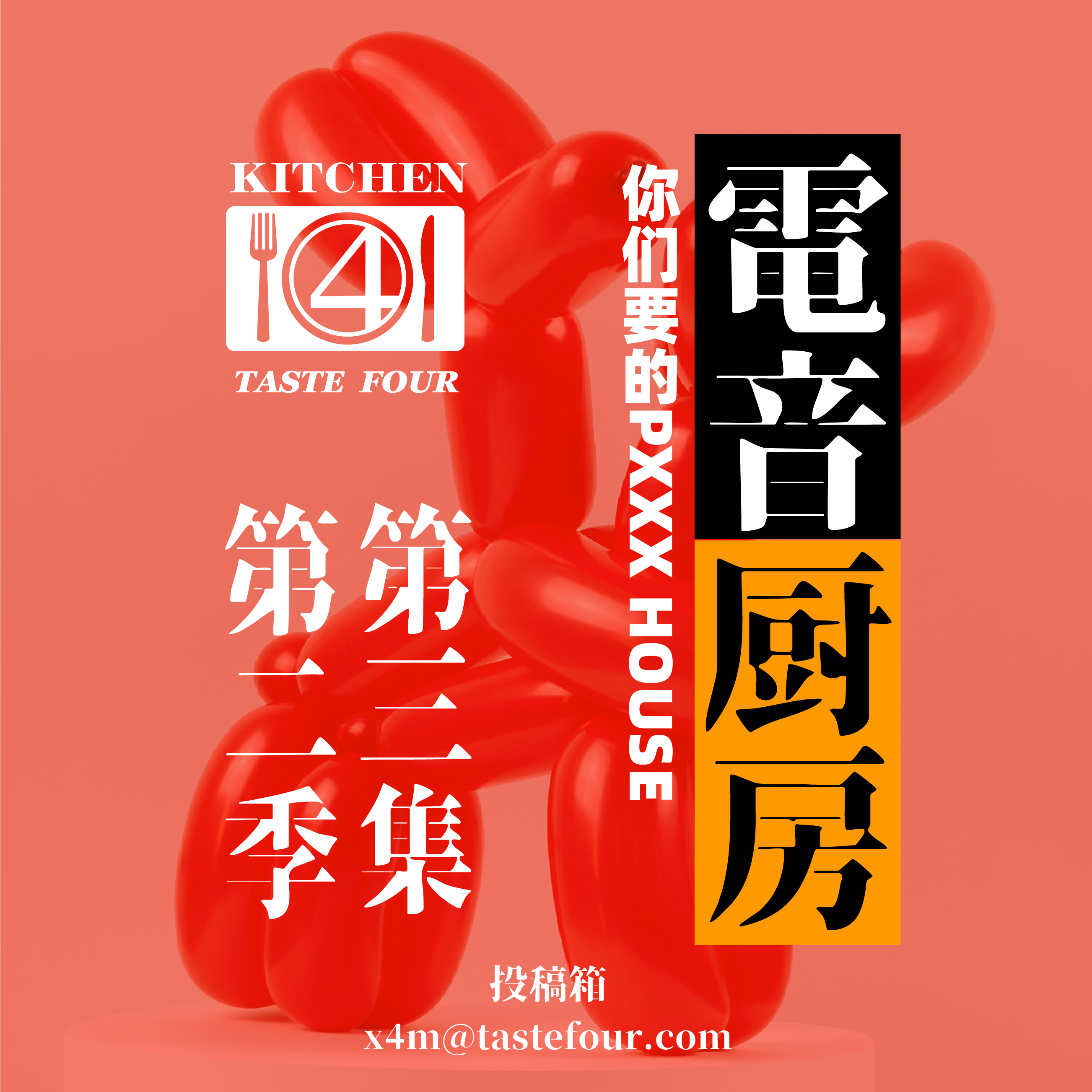 电音厨房