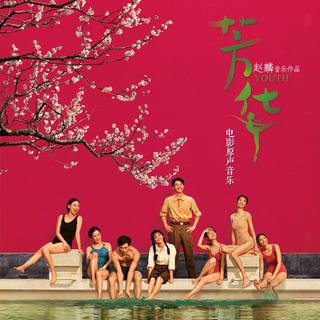 芳华 电影插曲全收录