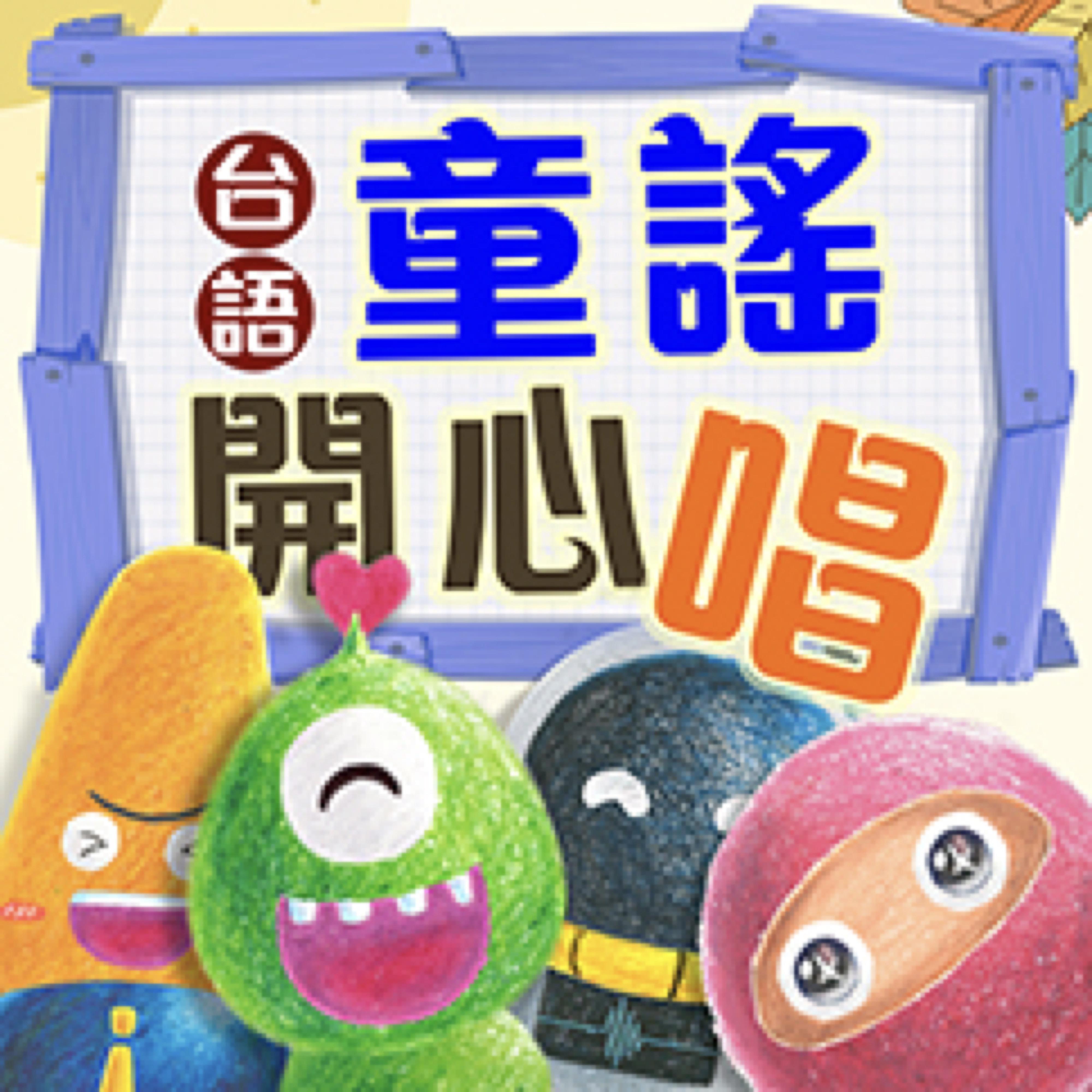 台语童谣开心唱｜孩子快乐唱学台语｜边唱边学台语｜台语好简单