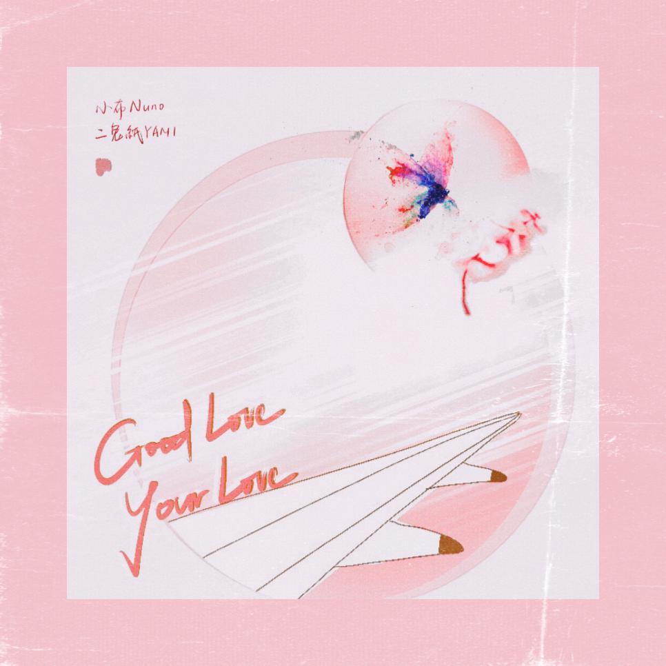 Good Love Your Love（翻自 DEEP SQUAD）