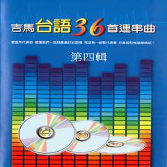 春風少年兄、相欠債、夏天的代誌、大家免著驚、愛情恰恰、細妹按講、火車、小姐請你給我愛、面紅紅、攏是為著你、心肝寶貝、祝福、心掛意無路用、向前走