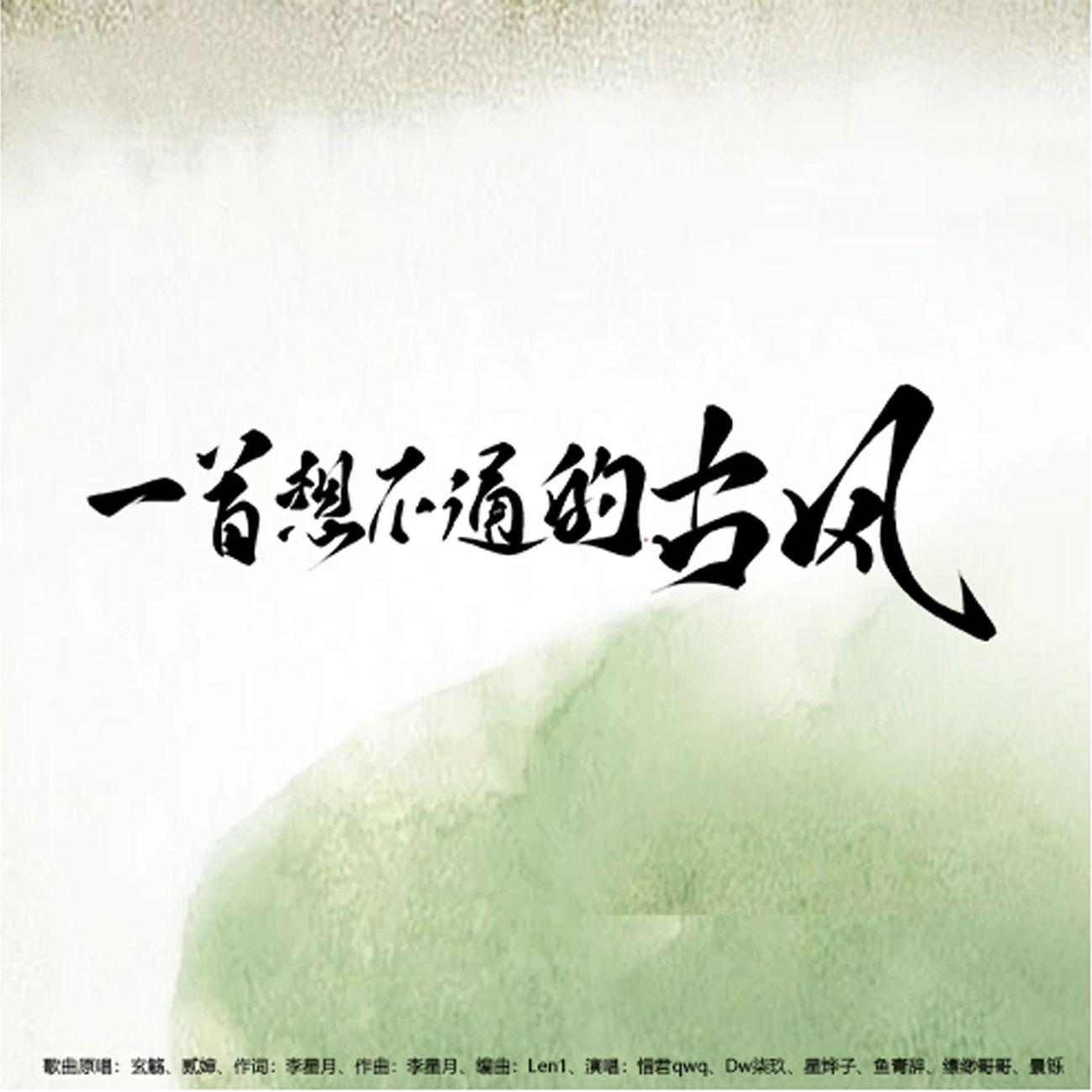 一首想不通的古风(6p)