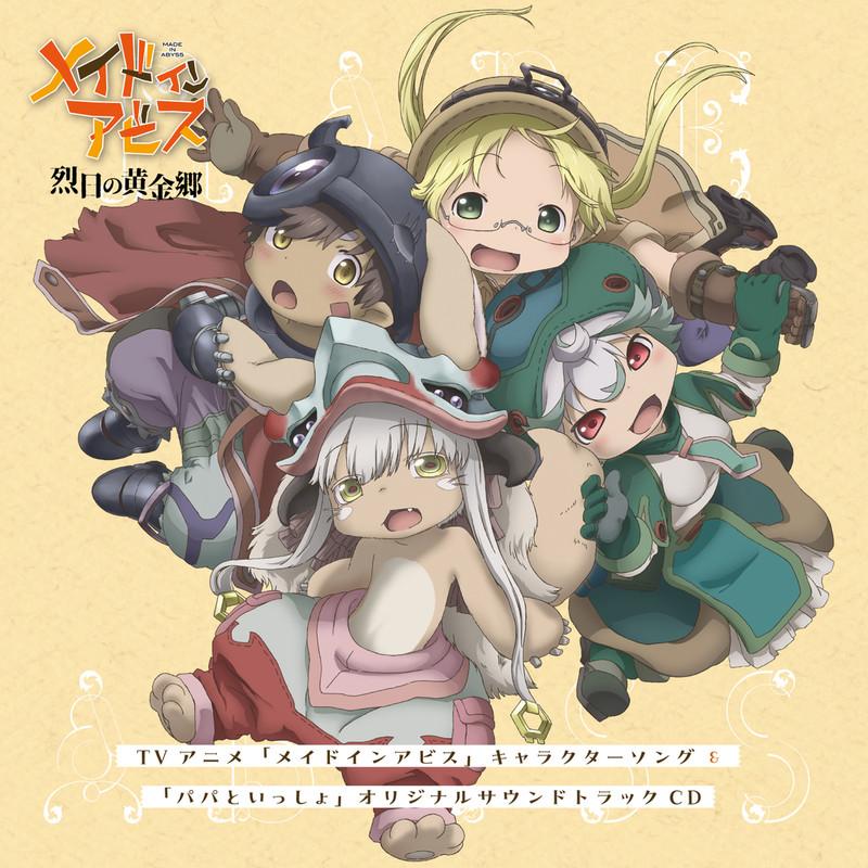 TVアニメ｢メイドインアビス｣キャラクターソング&｢パパといっしょ｣オリジナルサウンドトラックCD