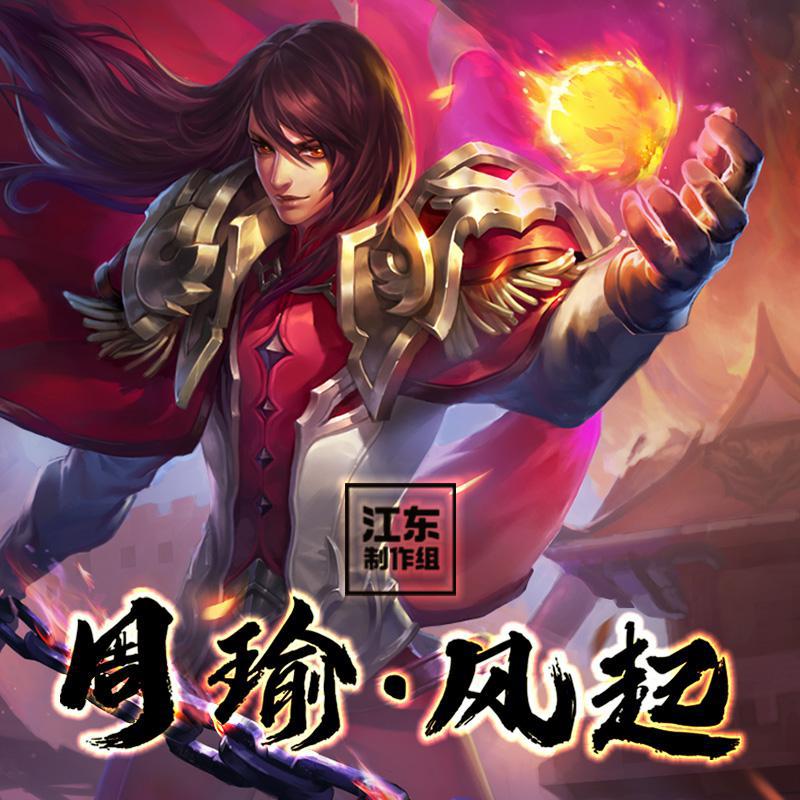 《周瑜·风起》王者荣耀同人歌