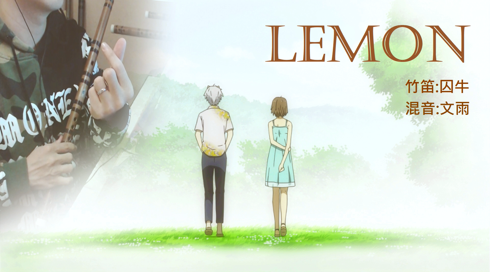 【囚牛】笛子版《LEMON》×萤火之森「你依旧是我的光芒」专辑