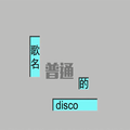 普通的Disco