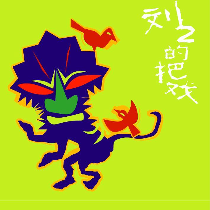 刘2的把戏
