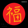 你好新年