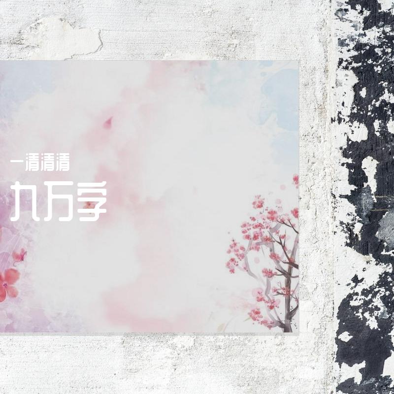 九万字